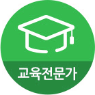 교육전문가