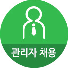 관리자채용