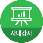 사내강사