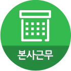 본사근무